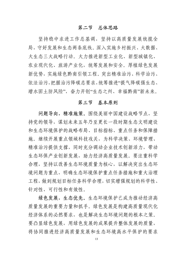 《黔南州“十四五”生态环境保护规划》发布