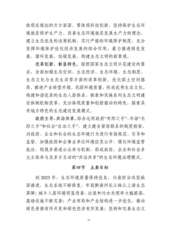 《黔南州“十四五”生态环境保护规划》发布