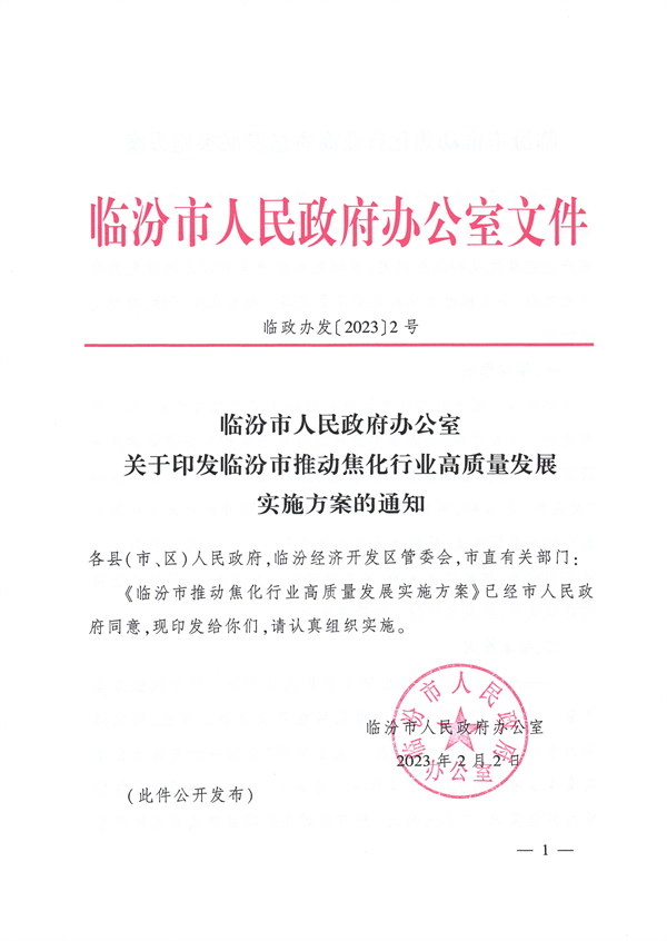 临汾市推动焦化行业高质量发展实施方案-环保卫士