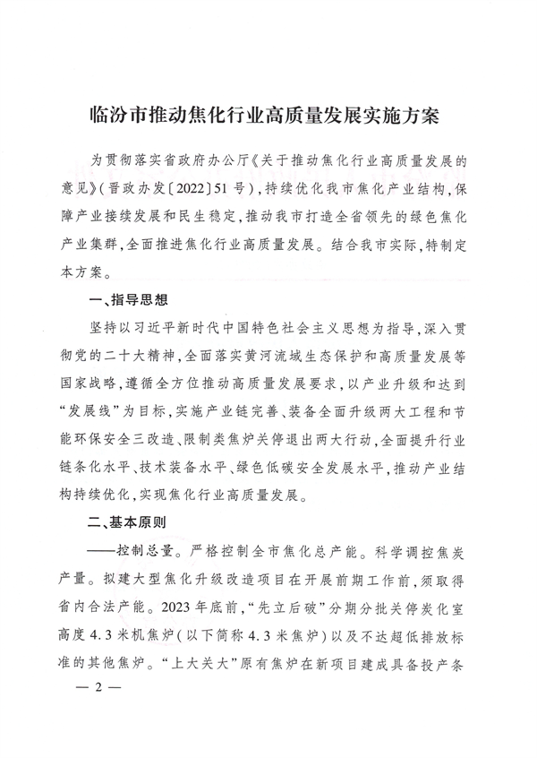 临汾市推动焦化行业高质量发展实施方案