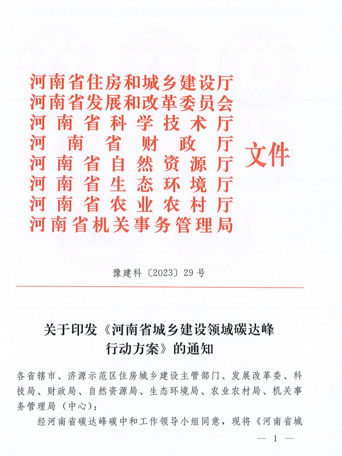 河南省城乡建设领域碳达峰行动方案-环保卫士