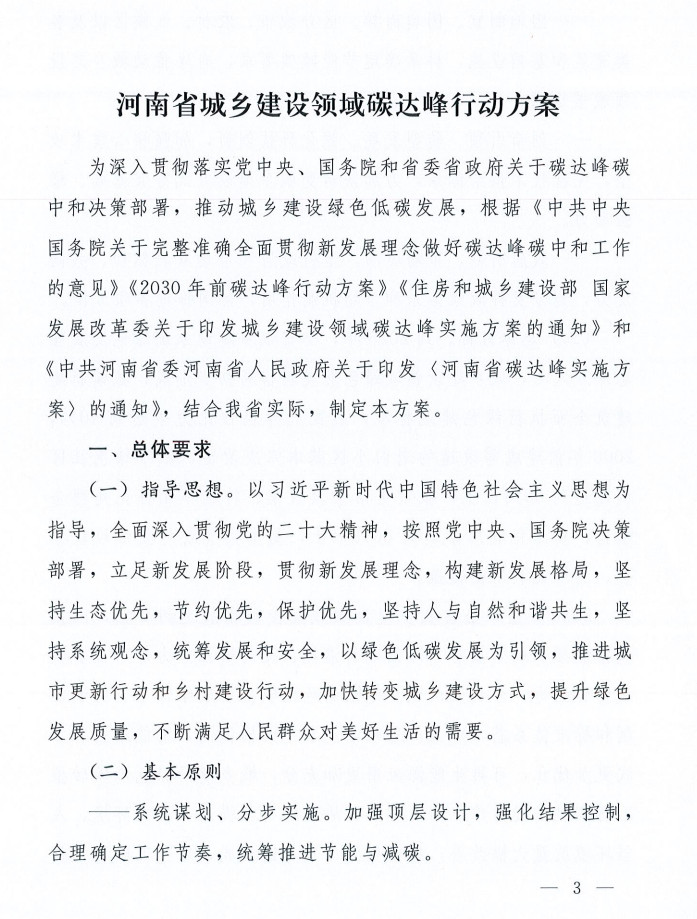 河南省城乡建设领域碳达峰行动方案