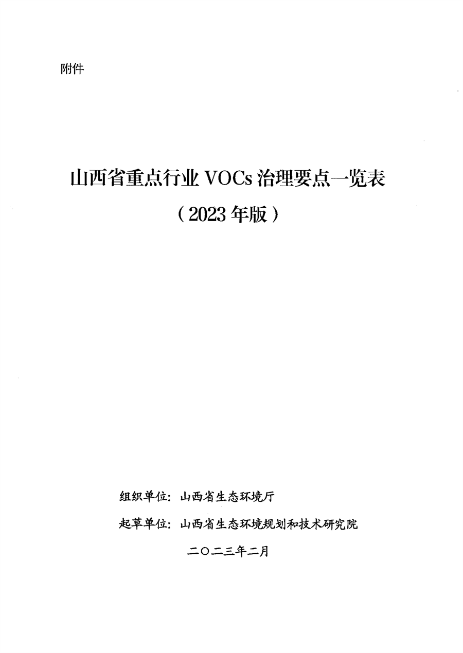 《山西省重点行业VOCs治理要点一览表（2023年版）》发布-环保卫士