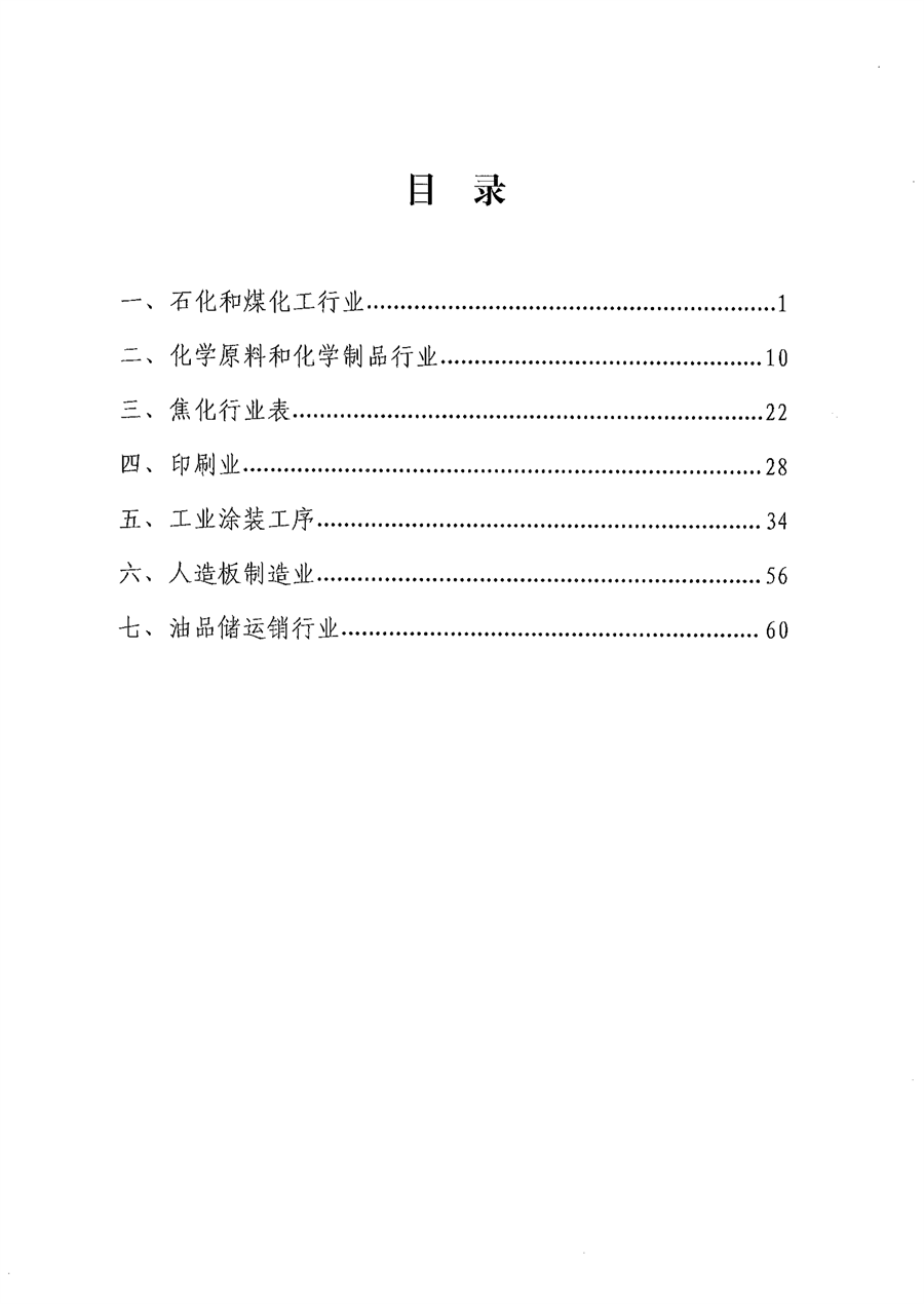 《山西省重点行业VOCs治理要点一览表（2023年版）》发布