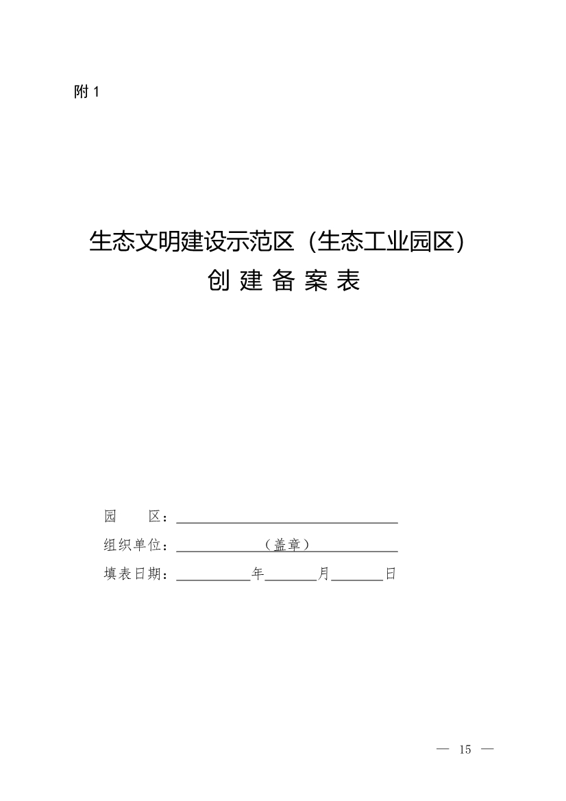 关于征求《生态文明建设示范区（生态工业园区）管理办法（征求意见稿）》意见的函-环保卫士