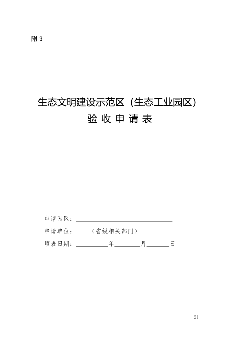 关于征求《生态文明建设示范区（生态工业园区）管理办法（征求意见稿）》意见的函