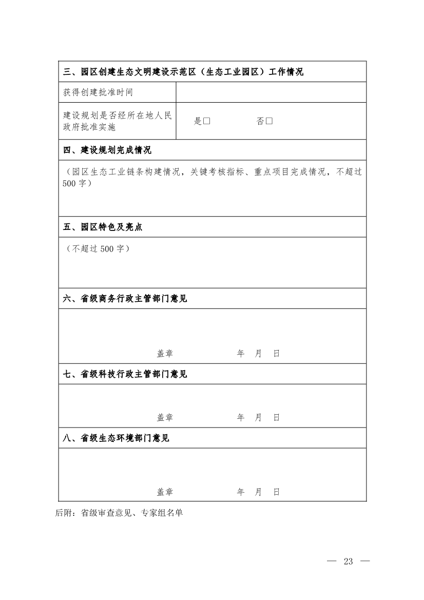 关于征求《生态文明建设示范区（生态工业园区）管理办法（征求意见稿）》意见的函
