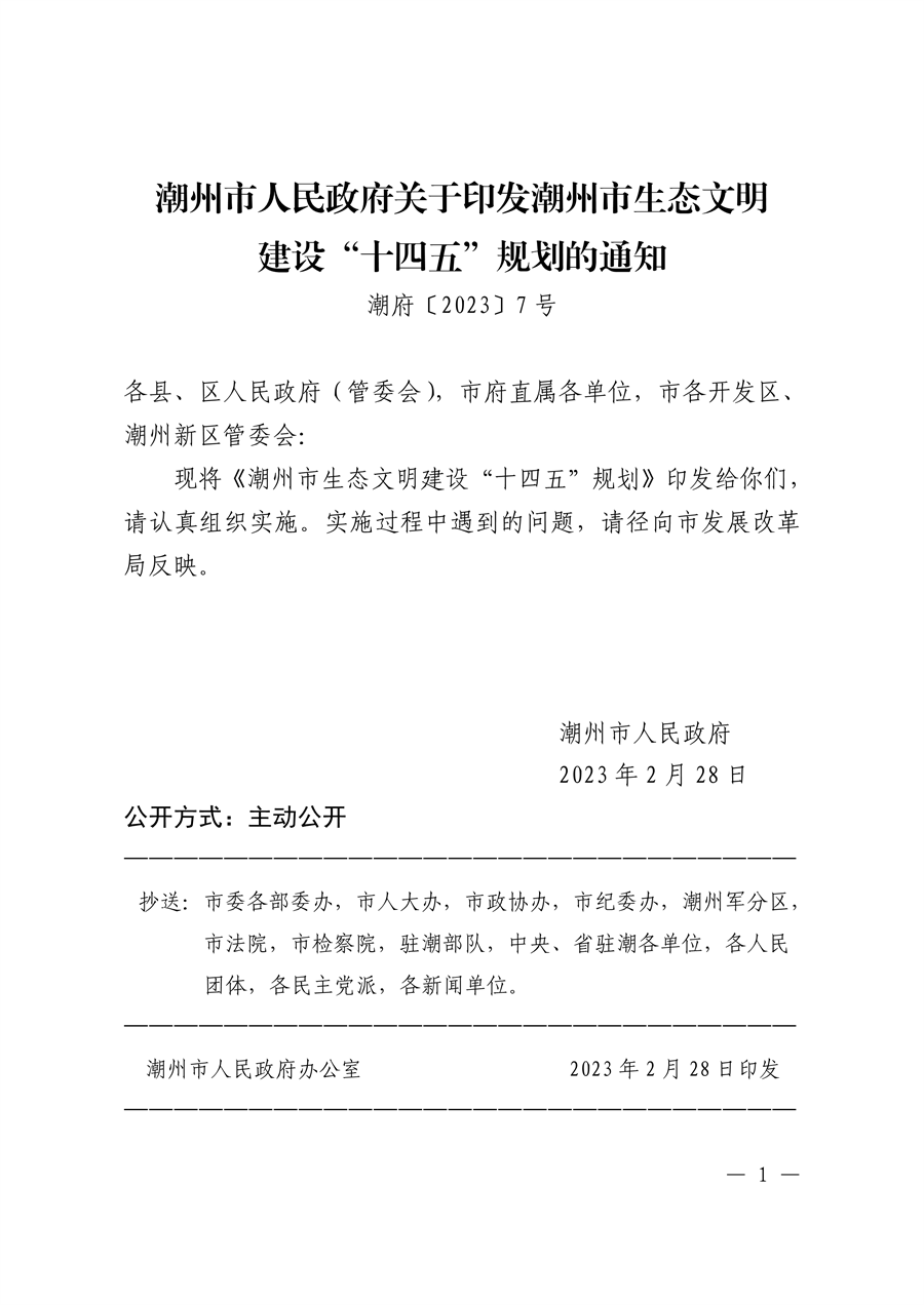 《潮州市生态文明建设“十四五”规划》发布-环保卫士