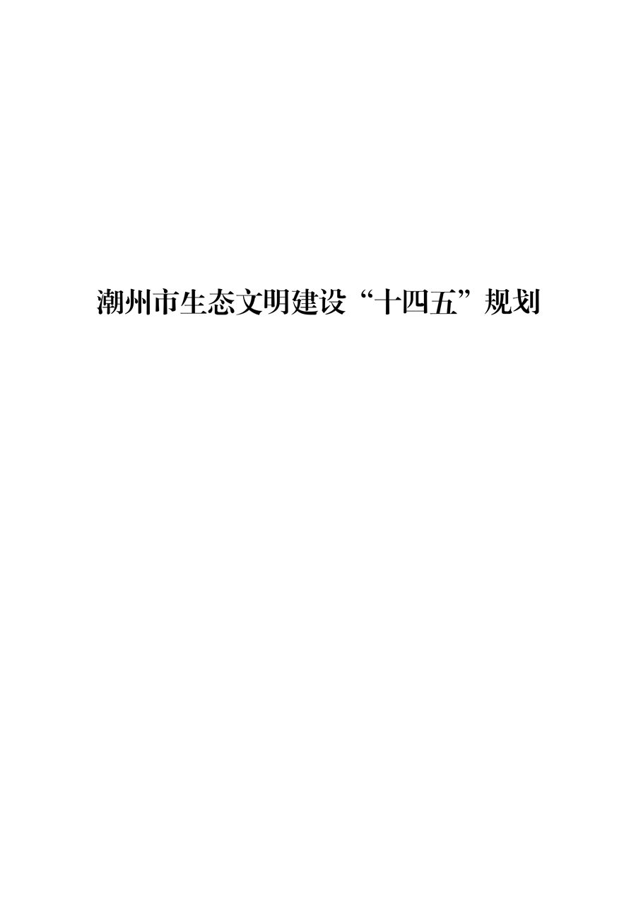 《潮州市生态文明建设“十四五”规划》发布