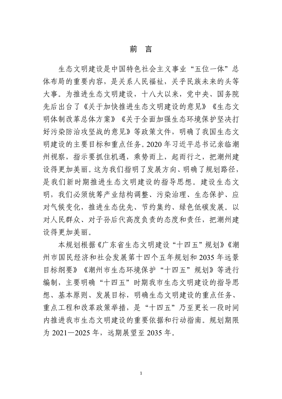 《潮州市生态文明建设“十四五”规划》发布