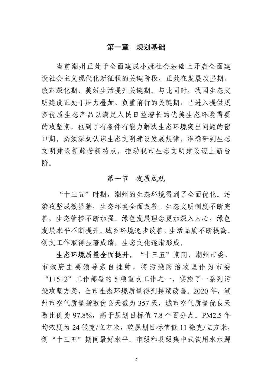 《潮州市生态文明建设“十四五”规划》发布