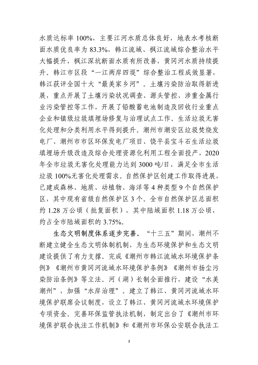 《潮州市生态文明建设“十四五”规划》发布