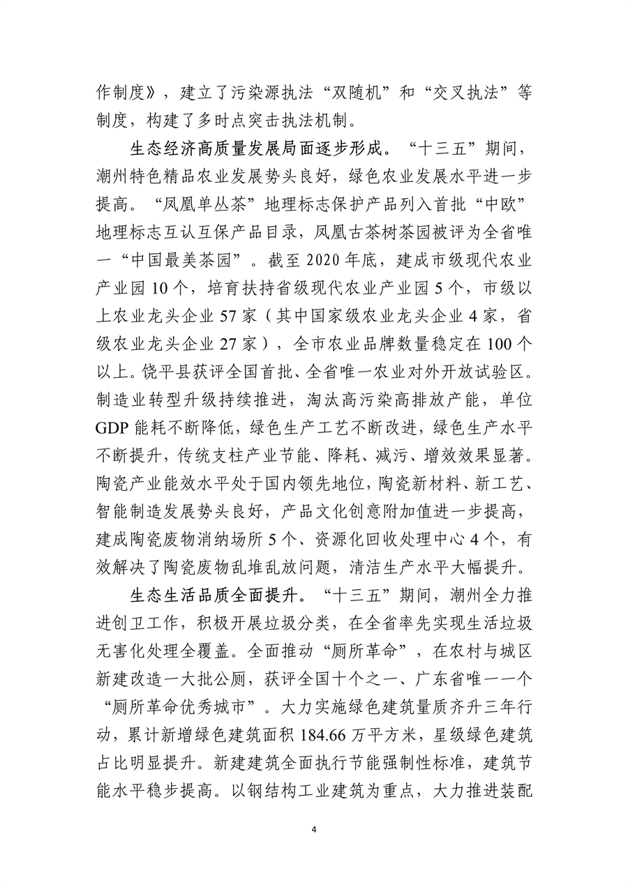 《潮州市生态文明建设“十四五”规划》发布