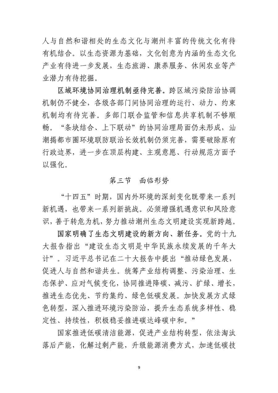 《潮州市生态文明建设“十四五”规划》发布