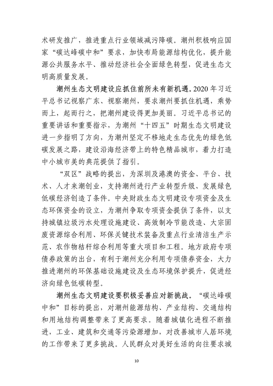 《潮州市生态文明建设“十四五”规划》发布