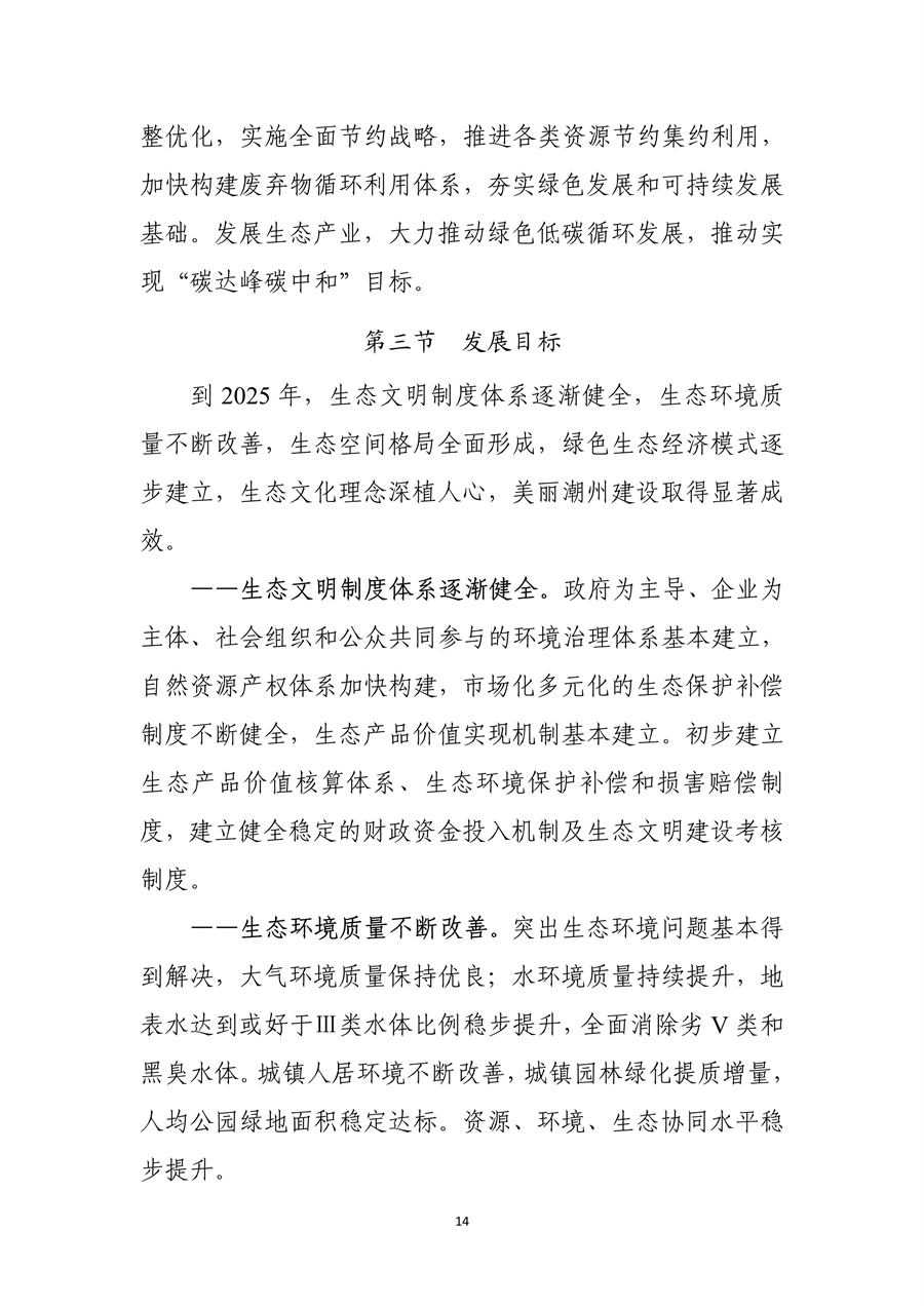 《潮州市生态文明建设“十四五”规划》发布