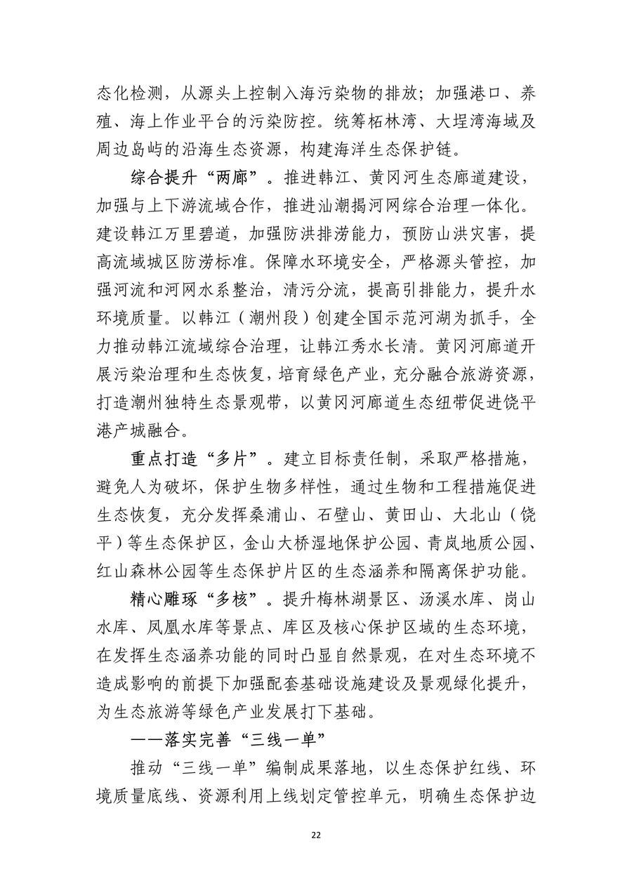 《潮州市生态文明建设“十四五”规划》发布