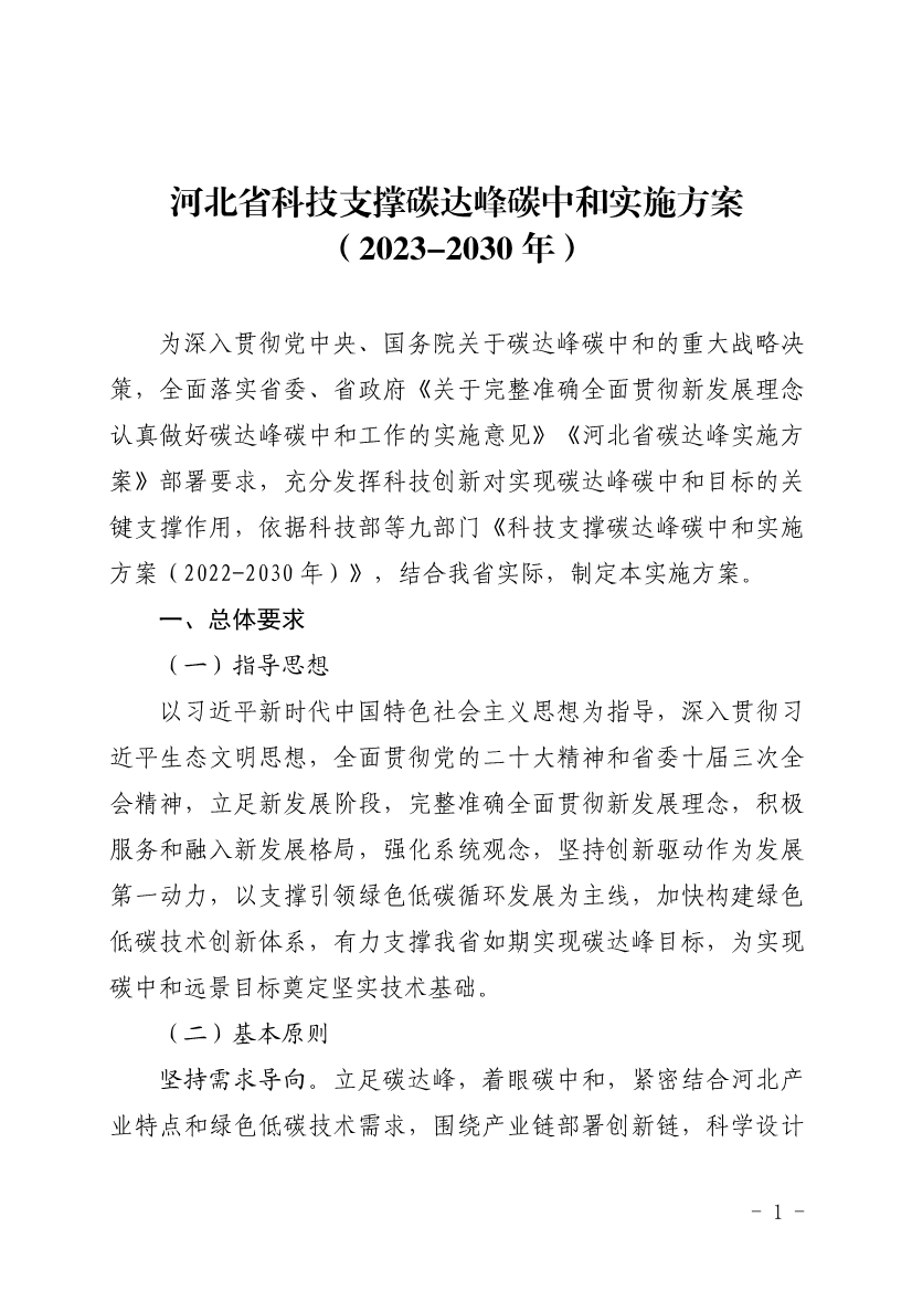 河北省发布科技支撑碳达峰碳中和实施方案！-环保卫士