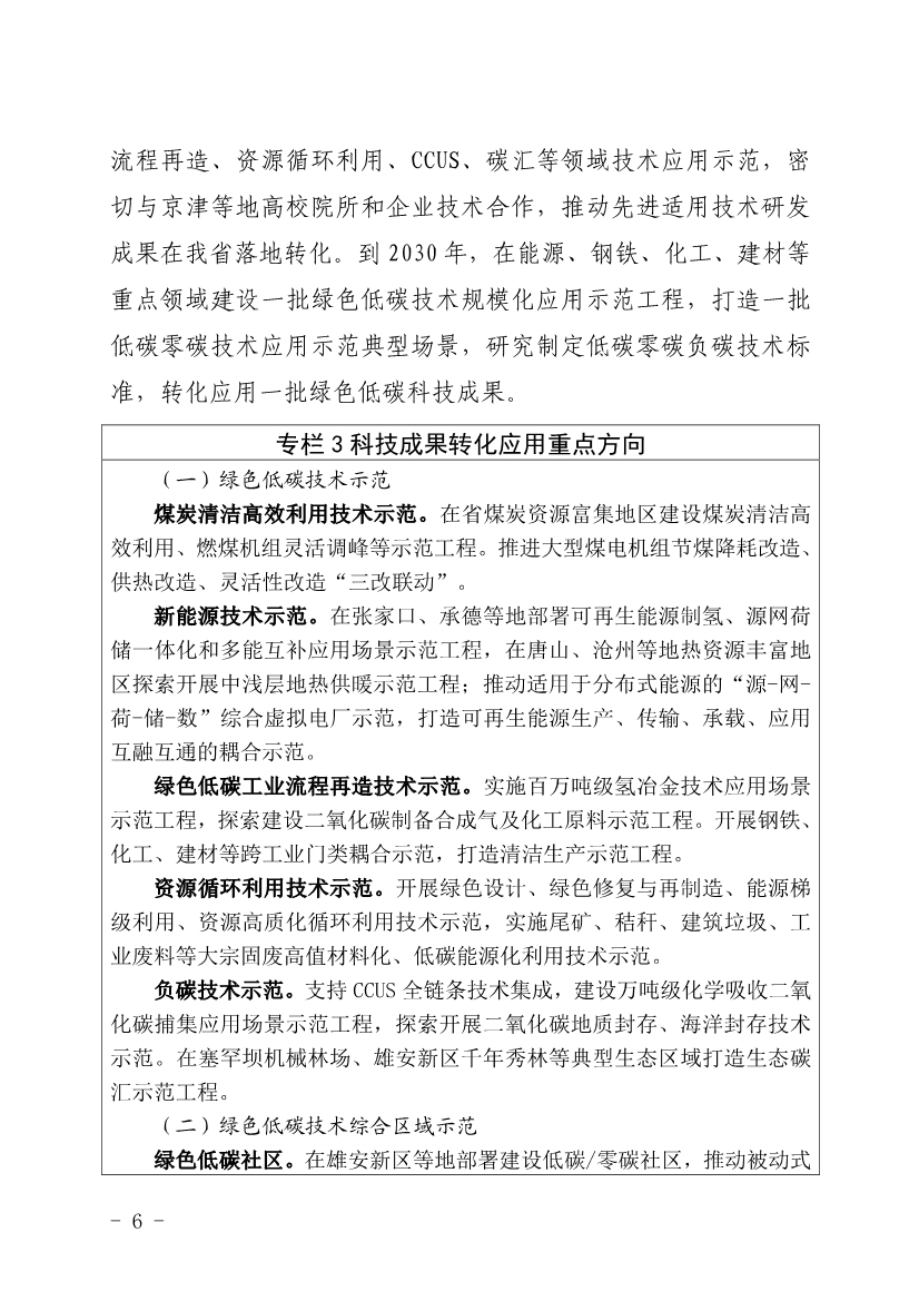 河北省发布科技支撑碳达峰碳中和实施方案！
