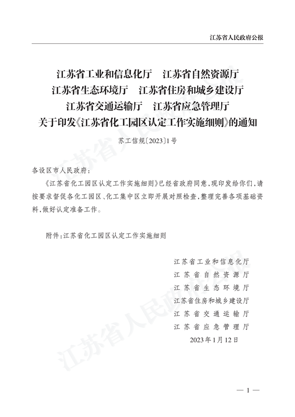 《江苏省化工园区认定工作实施细则》发布-环保卫士