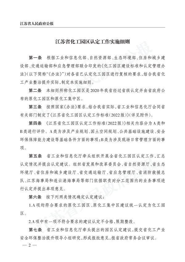 《江苏省化工园区认定工作实施细则》发布