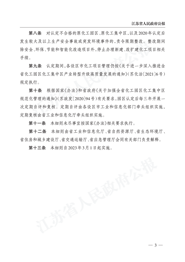 《江苏省化工园区认定工作实施细则》发布