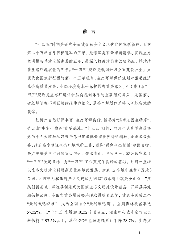 《红河哈尼族彝族自治州“十四五”生态环境保护规划》发布