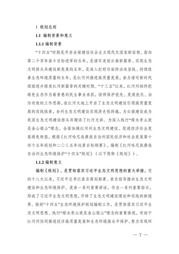 《红河哈尼族彝族自治州“十四五”生态环境保护规划》发布
