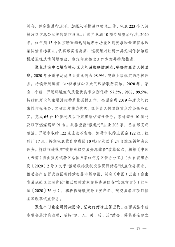 《红河哈尼族彝族自治州“十四五”生态环境保护规划》发布