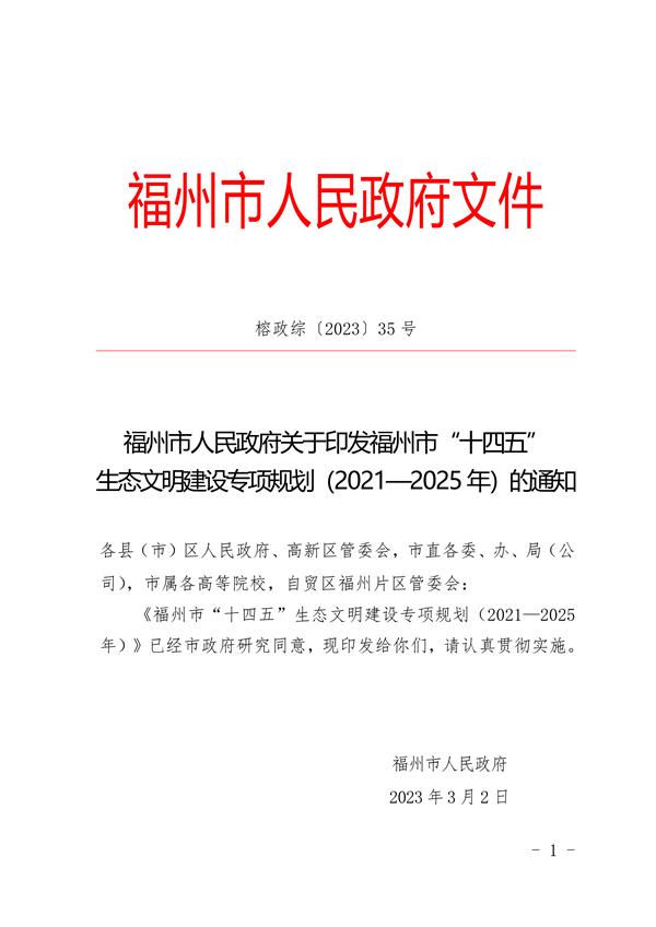 《福州市“十四五”生态文明建设专项规划（2021—2025年）》发布-环保卫士