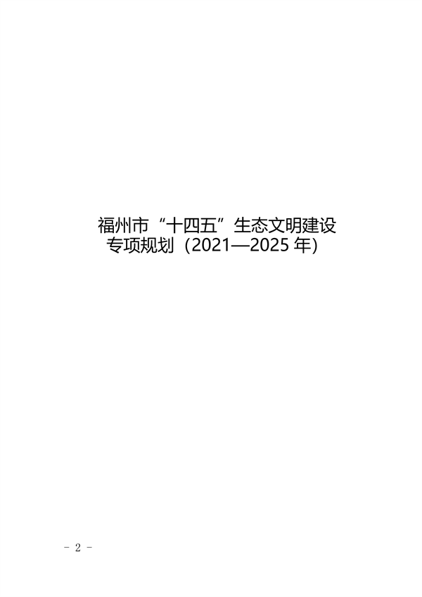 《福州市“十四五”生态文明建设专项规划（2021—2025年）》发布
