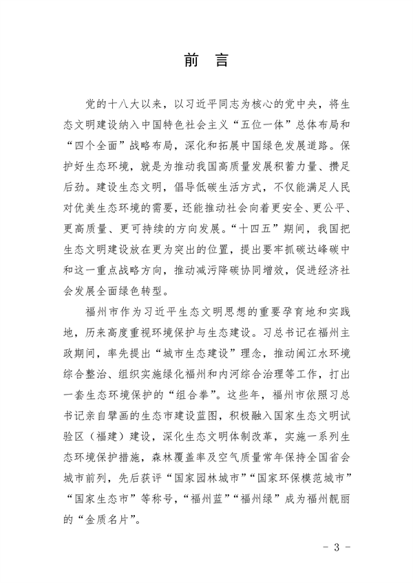 《福州市“十四五”生态文明建设专项规划（2021—2025年）》发布