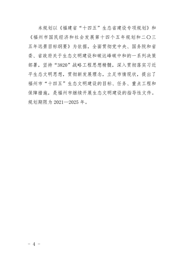 《福州市“十四五”生态文明建设专项规划（2021—2025年）》发布