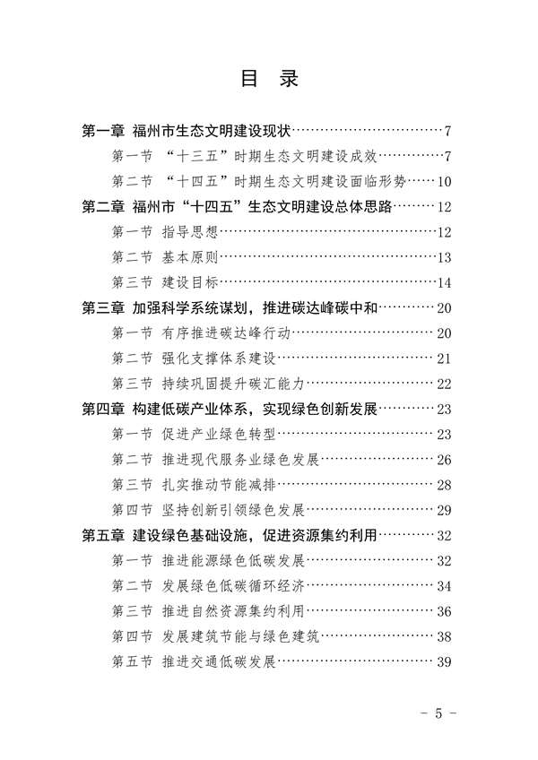 《福州市“十四五”生态文明建设专项规划（2021—2025年）》发布