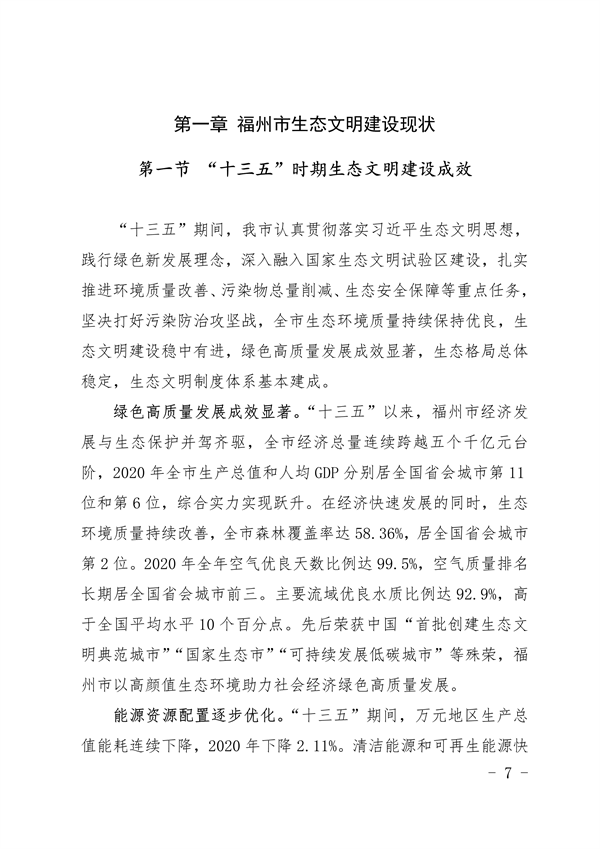 《福州市“十四五”生态文明建设专项规划（2021—2025年）》发布