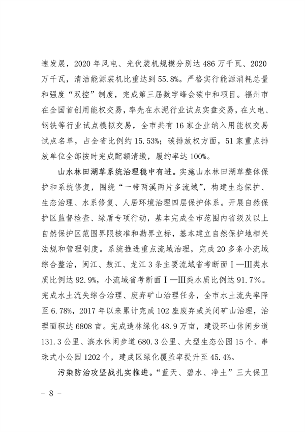《福州市“十四五”生态文明建设专项规划（2021—2025年）》发布