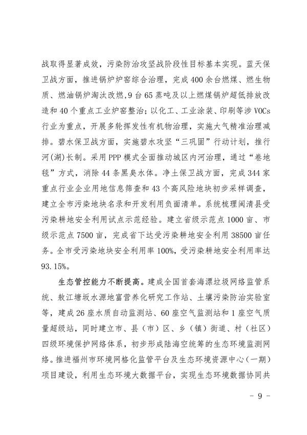《福州市“十四五”生态文明建设专项规划（2021—2025年）》发布