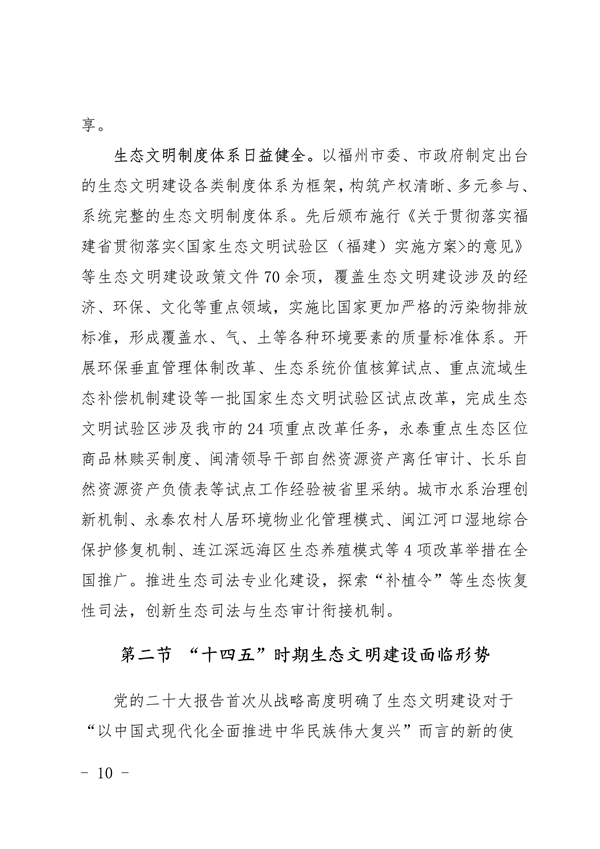 《福州市“十四五”生态文明建设专项规划（2021—2025年）》发布
