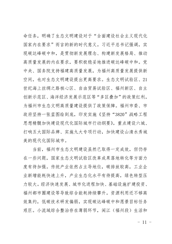 《福州市“十四五”生态文明建设专项规划（2021—2025年）》发布