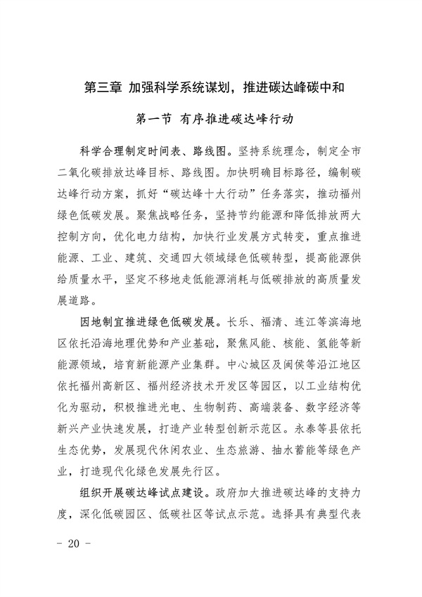 《福州市“十四五”生态文明建设专项规划（2021—2025年）》发布