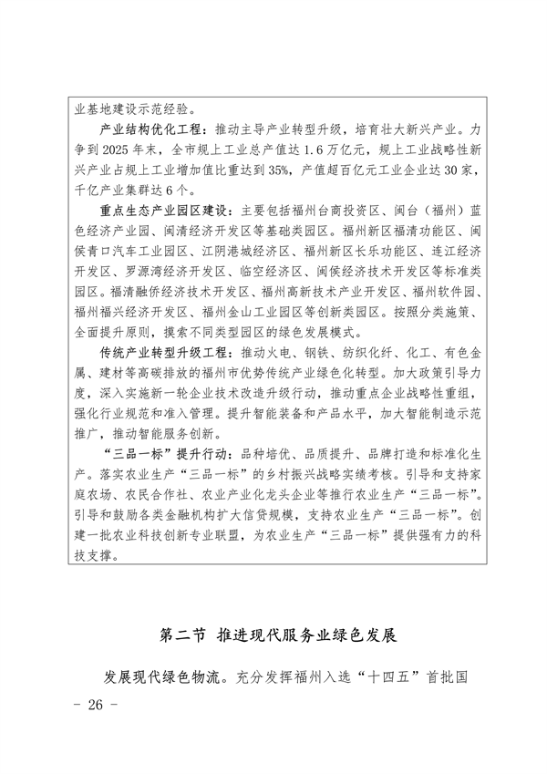 《福州市“十四五”生态文明建设专项规划（2021—2025年）》发布