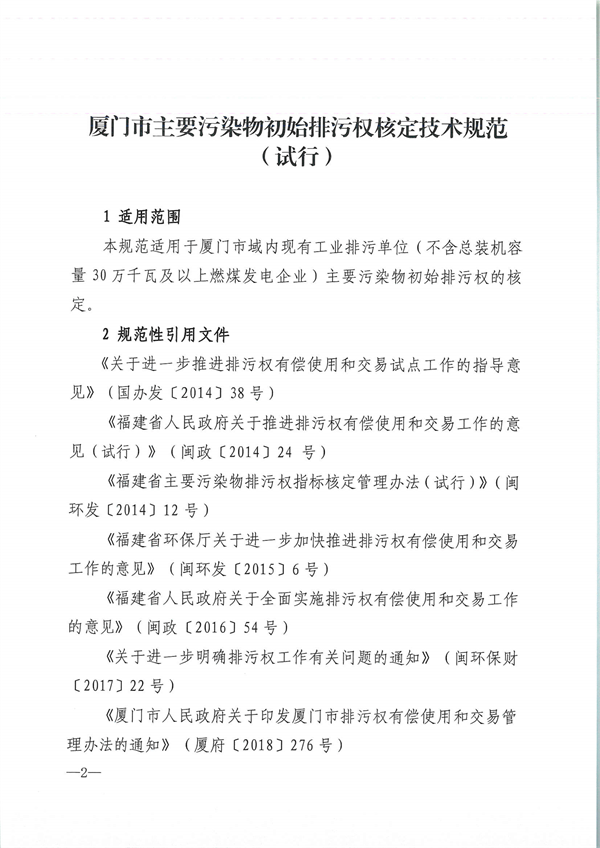 厦门市主要污染物初始排污权核定技术规范（试行）