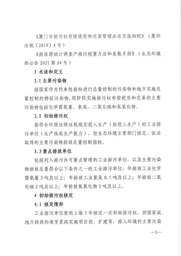 厦门市主要污染物初始排污权核定技术规范（试行）