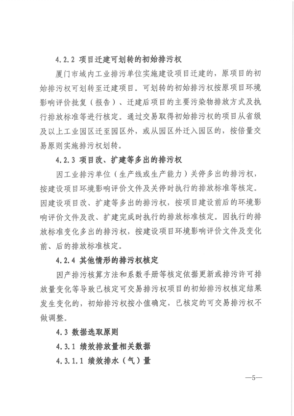 厦门市主要污染物初始排污权核定技术规范（试行）