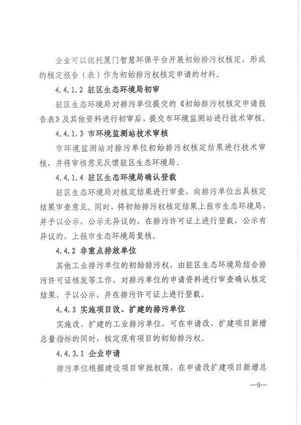 厦门市主要污染物初始排污权核定技术规范（试行）