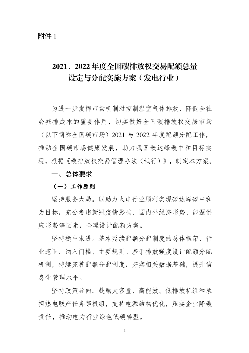 关于做好2021、2022年度全国碳排放权交易配额分配相关工作的通知-环保卫士