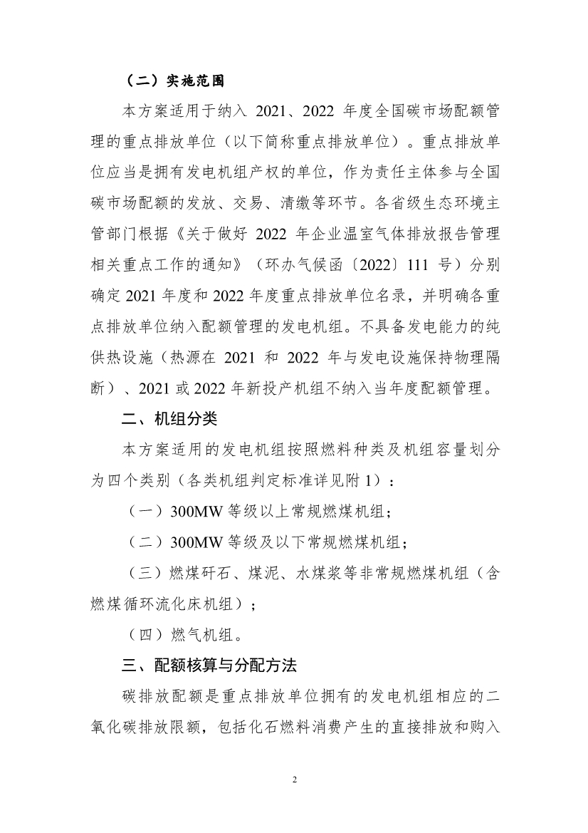 关于做好2021、2022年度全国碳排放权交易配额分配相关工作的通知