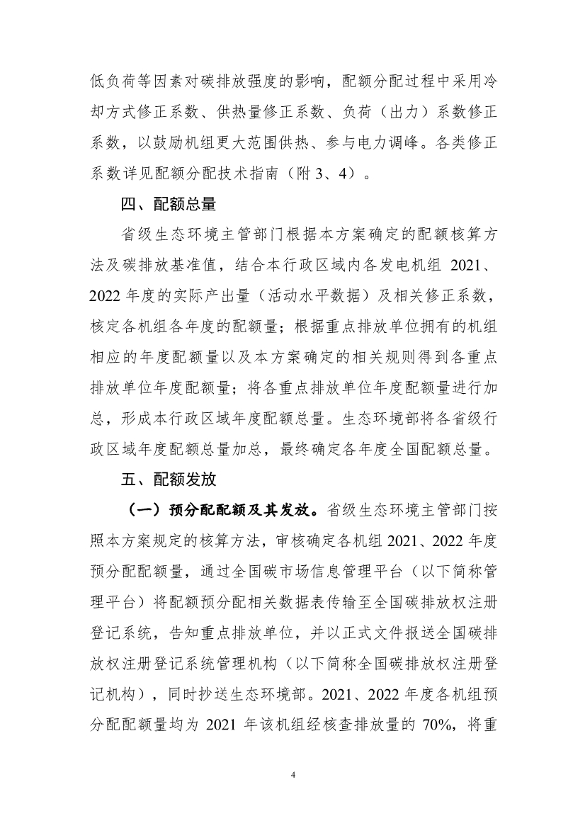 关于做好2021、2022年度全国碳排放权交易配额分配相关工作的通知