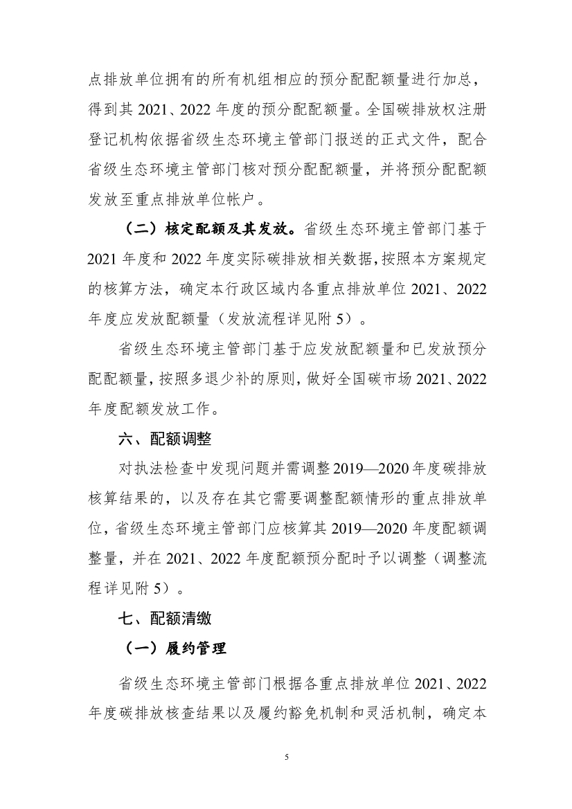 关于做好2021、2022年度全国碳排放权交易配额分配相关工作的通知
