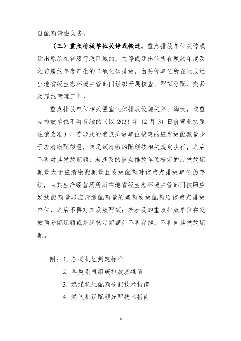 关于做好2021、2022年度全国碳排放权交易配额分配相关工作的通知